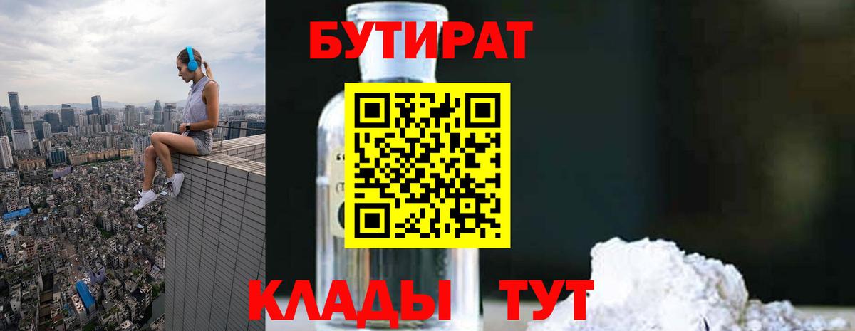 БУТИРАТ BDO  БУТИРАТ  Бирск  Вход с VPN 