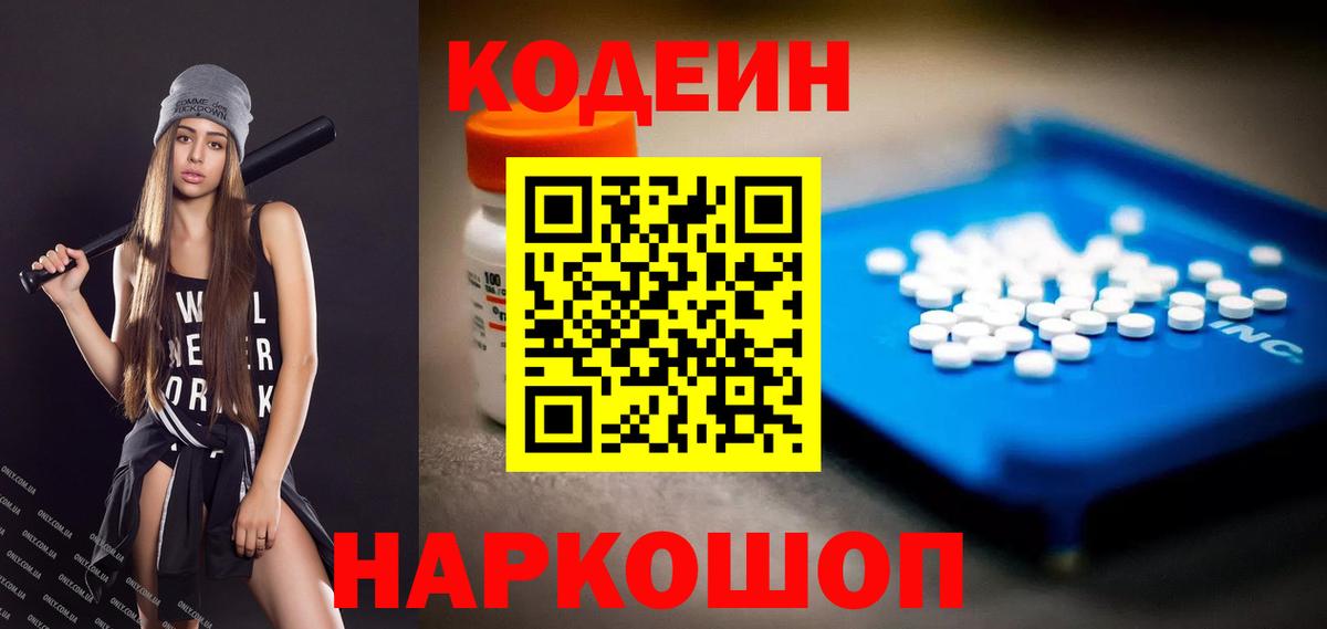 Codein напиток Lean (лин)  Вход с VPN  Codein Purple Drank  Бирск 